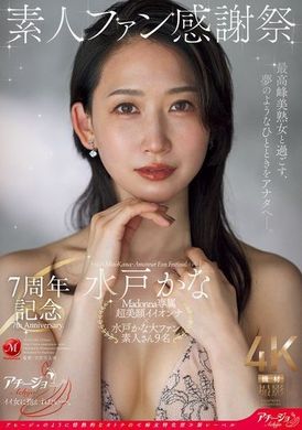 ACHJ-0567周年纪念 素人粉丝感谢祭 水户香奈 - AV大平台-中文字幕,成人影片,AV,国产,线上看