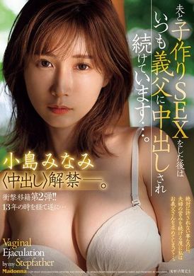 JUR-002冲击转会第二弹！ ！经过13年终于解禁内射。 每次和丈夫做爱后都被岳父持续内射...。小岛南 - AV大平台-中文字幕,成人影片,AV,国产,线上看