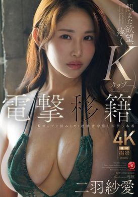 JUR-013电撃转籍！麦当娜专属女优二羽纱爱 K罩杯浓密中出解禁3连发 - AV大平台-中文字幕,成人影片,AV,国产,线上看