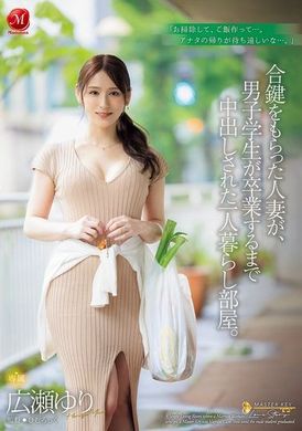JUR-174获得钥匙的人妻，在男子学生毕业前被内射的独居公寓。广濑百合 - AV大平台-中文字幕,成人影片,AV,国产,线上看