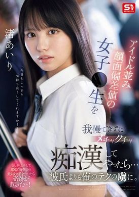 SONE-551无法忍耐类似偶像般颜值的女高中生，我对她进行了疯狂的痴汉行为，结果她比男朋友更迷恋我的技巧。 渚爱里 - AV大平台-中文字幕,成人影片,AV,国产,线上看