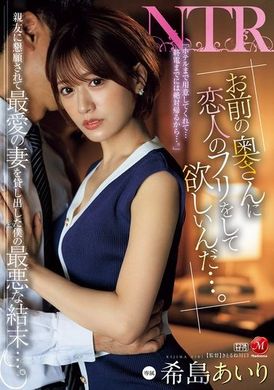 JUR-132「我想要你假装成我妻子的恋人...。」被亲友恳求后，我借出最爱的妻子所遭遇的最糟糕结局...。希岛爱里 - AV大平台-中文字幕,成人影片,AV,国产,线上看