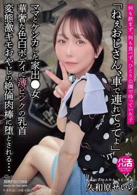 JUBE-025「ねぇおじさん、車で連れてってよ」華奢な色白ボディに薄ピンクの乳首 変態激キモおやじの絶倫肉棒に堕とされる… 久和原せいら - AV大平台-中文字幕,成人影片,AV,国产,线上看