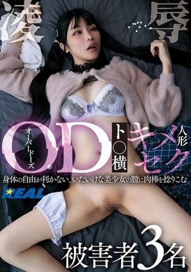REAL-887OD（オーバードーズ）ト○横キメセク人形凌● 被害者3名 - AV大平台-中文字幕,成人影片,AV,国产,线上看