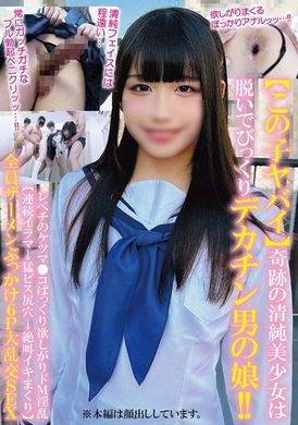 TPNS-022【この子ヤバイ】奇跡の清純美少女は脱いでびっくりデカチン男の娘！！レベチのケツマ●コぱっくり欲しがりドM淫乱【連続イラマ→猛ピス尻穴→絶叫イキまくり】全員ザーメンぶっかけ6P大乱交SEX - AV大平台-中文字幕,成人影片,AV,国产,线上看