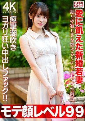 HMDNV-770【モテ顔レベル99】愛に飢えた新婚若妻26歳 独りの寂しさを埋めるリアルSEXで性解放。痙攣潮吹きヨガリ狂い中出しファック！！ - AV大平台-中文字幕,成人影片,AV,国产,线上看