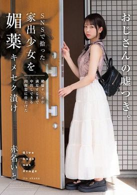 HOMA-149SNSで拾った家出少女を媚薬キメセク漬け 絶倫チ○ポが満足するまで中出しできる肉便器に仕上げた 赤名いと - AV大平台-中文字幕,成人影片,AV,国产,线上看