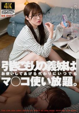 AGAV-128引きこもりの義妹はお使いしてあげる代わりにいつでもマ○コ使い放題。 上坂めい - AV大平台-中文字幕,成人影片,AV,国产,线上看
