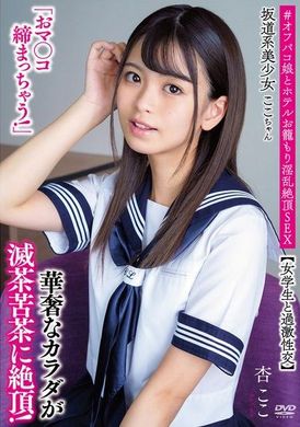 APAK-296阪道系美少女，阴部超紧实！女学生的过激性交 杏可可 - AV大平台-中文字幕,成人影片,AV,国产,线上看