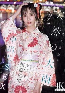 MIDA-030烟火大会中突然的大雨，被男友抛弃后，与幼驯染一起冲进情侣旅馆，直到早晨阳光升起，湿透的身体多次进行中出性爱 小野六花 - AV大平台-中文字幕,成人影片,AV,国产,线上看