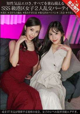 GINAV-006知性気品エロさ、すべてを兼ね備えるSSS級港区女子2人乱交パーティ 成金IT社長が開催する秘密の夜会、女子のレベル限界突破エグすぎ。 - AV大平台-中文字幕,成人影片,AV,国产,线上看