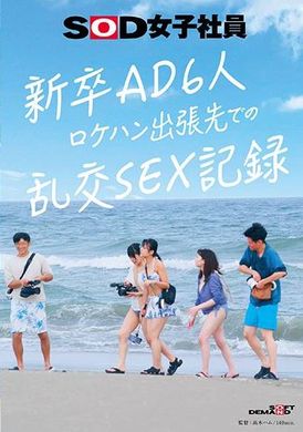 SDJS-297新卒AD6人 ロケハン出張先でのSEX記録 - AV大平台-中文字幕,成人影片,AV,国产,线上看