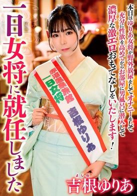 HKIK-013一日女将に就任しました 吉根ゆりあ - AV大平台-中文字幕,成人影片,AV,国产,线上看