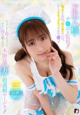 MRSS-163ご主人様のチ●ポを監視！！おっきなお尻、ぬるぬるのベロ、そしてぐちょぐちょのオマ●コでちょっとでも勃っちゃったらすぐに搾り取られる本物人妻の超過剰サービス！！ 末広純 - AV大平台-中文字幕,成人影片,AV,国产,线上看