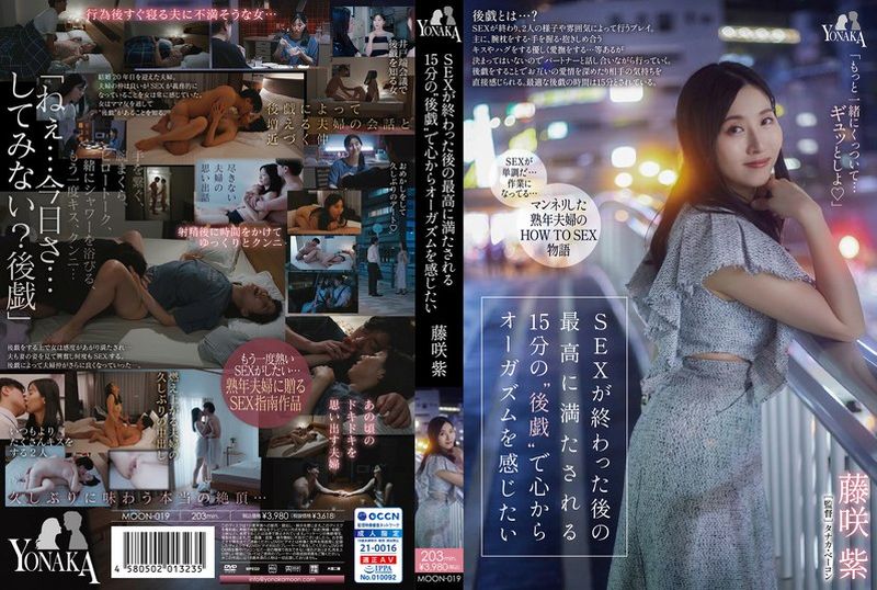 MOON-019[VIP会员点播]  我想在性爱后享受 15 分钟的“后玩”，感受深度高潮，这会让我很满足。藤咲紫 - AV大平台-中文字幕,成人影片,AV,国产,线上看