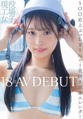 START-279現役工場女子18歳 天音かんな AV DEBUT - AV大平台-中文字幕,成人影片,AV,国产,线上看