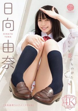 FWAY-057小小恋爱的故事 日向由奈 - AV大平台-中文字幕,成人影片,AV,国产,线上看
