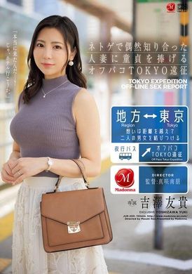 JUR-200网路偶然遇见的人妻，献出童贞的东京约会。吉泽友贵 - AV大平台-中文字幕,成人影片,AV,国产,线上看