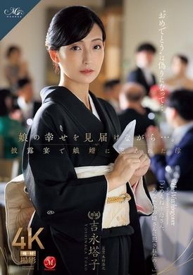ROE-318见证女儿幸福的母亲...在婚礼上被女婿强暴。吉永塔子 - AV大平台-中文字幕,成人影片,AV,国产,线上看