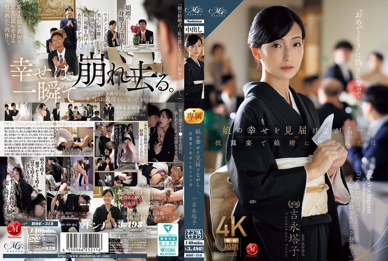 ROE-318见证女儿幸福的母亲...在婚礼上被女婿强暴。吉永塔子 - AV大平台-中文字幕,成人影片,AV,国产,线上看