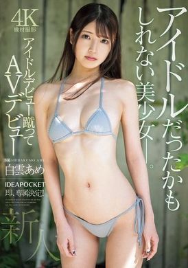 IPZZ-491新人！从偶像出道到AV出道！可能是偶像的美少女。白云雨 - AV大平台-中文字幕,成人影片,AV,国产,线上看
