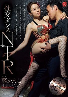 JUR-198社交舞蹈NTR 沉浸在指尖，缠绕在一起的肉体―。我只能眼睁睁看着妻子与陌生男子热情地疯狂跳舞―。 藤环奈 - AV大平台-中文字幕,成人影片,AV,国产,线上看