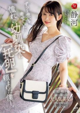 JUR-222幼驯染向我提出「代孕」的请求，我一直暗恋着她。静河 - AV大平台-中文字幕,成人影片,AV,国产,线上看