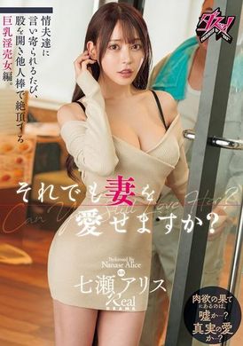 DASS-585你还能爱你的妻子吗？每次被情夫们搭讪，就张开双腿用别人的男根达到高潮的巨乳淫売女编。七濑爱丽丝 - AV大平台-中文字幕,成人影片,AV,国产,线上看