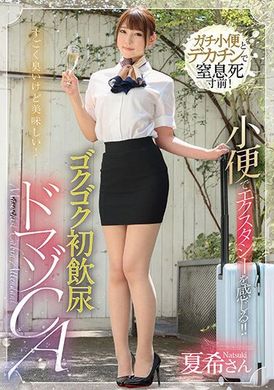 MVG-074[VIP会员点播]  感受小便的狂喜！ ！第一次喝尿，受虐狂空姐 竹内夏希 - AV大平台-中文字幕,成人影片,AV,国产,线上看