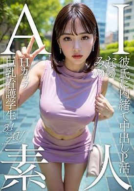 AIAV-017AI素人H罩杯巨乳护理系学生美奈（21岁）【3.1次元】 - AV大平台-中文字幕,成人影片,AV,国产,线上看