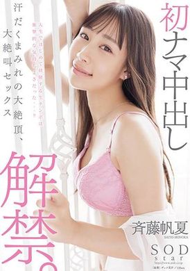 START-247初中出解禁！全身是汗的大绝叫大绝顶高潮 齐藤帆夏 - AV大平台-中文字幕,成人影片,AV,国产,线上看