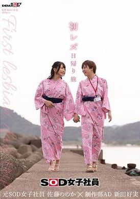 SDJS-293初次女同志一日游 SOD女职员制作部副部长新田好实×前SOD女职员佐藤乃乃香 - AV大平台-中文字幕,成人影片,AV,国产,线上看