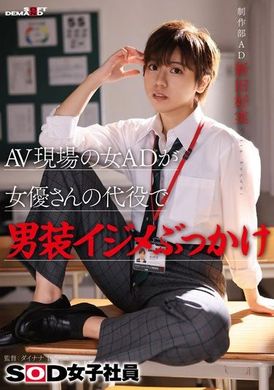 SDJS-298AV現場の女ADが女優さんの代役で男装イジメぶっかけ SOD女子社員 制作部 AD新田好実 ステッカー付き - AV大平台-中文字幕,成人影片,AV,国产,线上看
