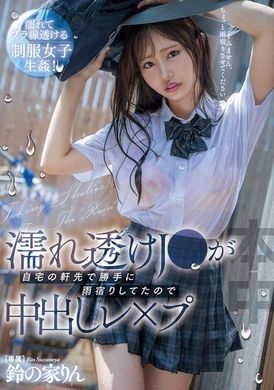 HMN-643湿透的J●在家的屋檐下自作主张地避雨，被强制内射 铃之家铃 - AV大平台-中文字幕,成人影片,AV,国产,线上看