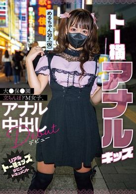 MIFD-579トー横アナルキッズ大●保●園立ちんぼドM女子、アナル中出しデビュー リアルトー横キッズデビュードキュメント - AV大平台-中文字幕,成人影片,AV,国产,线上看