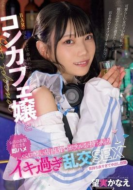 MUKC-087在酒吧遇见的下班后的咖啡厅女孩，酒醉后在店内进行3P，并带回旅馆疯狂交欢的性爱 望实佳奈 - AV大平台-中文字幕,成人影片,AV,国产,线上看