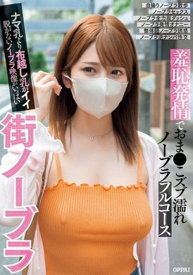 PPPE-298街上无胸罩 羞耻发情的湿透无胸罩全套课程 比起裸露的乳房，透过布料的乳房更加迷人 充满不脱衣的无胸罩影像 - AV大平台-中文字幕,成人影片,AV,国产,线上看