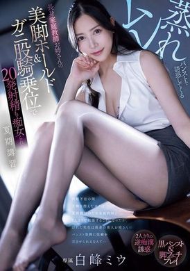 PRED-743夏季讲习被长腿家庭教师姐姐用闷热袜子诱惑，被痴女用美腿夹紧及蟹步骑乘位搞得20次射精 白峰美羽 - AV大平台-中文字幕,成人影片,AV,国产,线上看