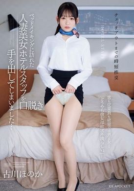 IPZZ-447[VIP会员点播]  &lt;退房前的快速性爱&gt; 我最后勾引了来整理床铺的漂亮已婚酒店工作人员…关上门后，客人和工作人员是男人和女人…「显然，她性生活受挫了。」古川穗花 - AV大平台-中文字幕,成人影片,AV,国产,线上看