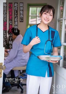 START-258一名被派往人口稀少的村庄的护士，每天都会将具有不正常性欲的岛民的精子注入她的子宫 青空光 - AV大平台-中文字幕,成人影片,AV,国产,线上看
