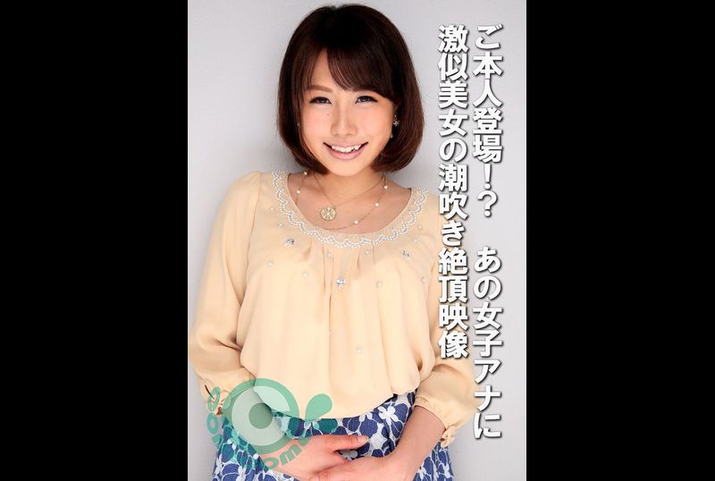 COM-439ご本人登場！？ あの女子アナに激似美女の潮吹き絶頂映像 - AV大平台-中文字幕,成人影片,AV,国产,线上看