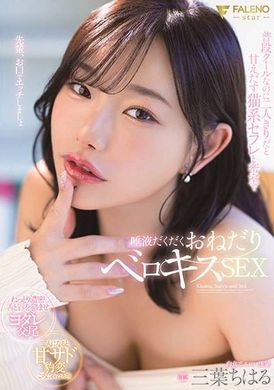 FSDSS-948 [AI解码版]  平常是个很酷的女孩，但当她和猫一样的性伴侣独处时，她会变得热情，在封闭的房间里，她会乞求用大量唾液进行舌吻 三叶千春 - AV大平台-中文字幕,成人影片,AV,国产,线上看