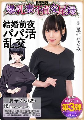 HNTRS-003爆乳妻不貞交尾録 結婚前夜パパ活乱交 実写版 星七ななみ - AV大平台-中文字幕,成人影片,AV,国产,线上看