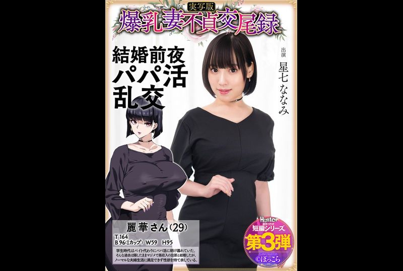 HNTRS-003爆乳妻不貞交尾録 結婚前夜パパ活乱交 実写版 星七ななみ - AV大平台-中文字幕,成人影片,AV,国产,线上看