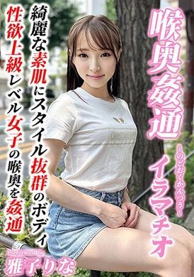 KIRM-047～喉奥姦通～ イラマチオ 雅子りな - AV大平台-中文字幕,成人影片,AV,国产,线上看