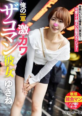 SIGLS-001俺の一軍激カワザコマン彼女 ゆきね - AV大平台-中文字幕,成人影片,AV,国产,线上看