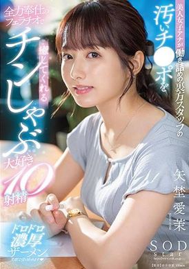START-228美女播音员为辛勤工作的后台工作人员的肮脏鸡巴口交，让他们射精10次 矢野爱茉 - AV大平台-中文字幕,成人影片,AV,国产,线上看