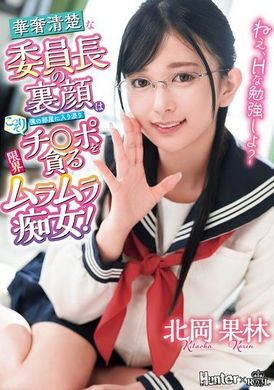 ROYD-221嘿，要来进行一点色情的学习吗？那位娇小清纯的学生会长，在我房间里悄悄地贪婪地追求阴茎，成为一个极限性欲的痴女！ 北冈果林 - AV大平台-中文字幕,成人影片,AV,国产,线上看