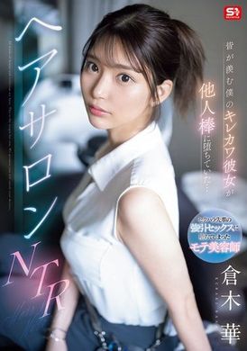 SONE-554所有人都羡慕的我可爱的女友被勾引了...美发沙龙NTR 仓木华 - AV大平台-中文字幕,成人影片,AV,国产,线上看
