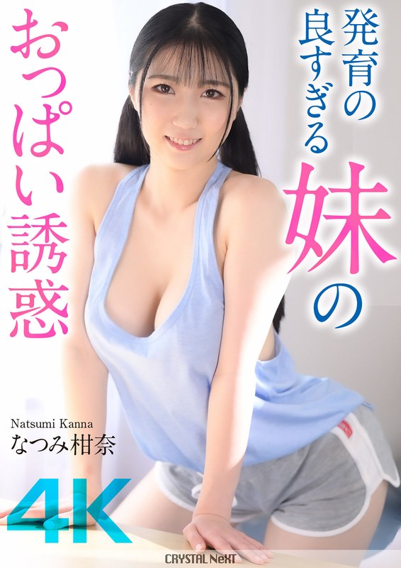 CRNX-185发育良好的妹妹 乳房的诱惑 夏美柑奈 - AV大平台-中文字幕,成人影片,AV,国产,线上看
